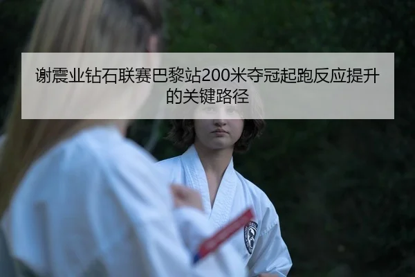 xie-zhen-ye-zuan-shi-lian-sai-ba-li-zhan-mi-duo-guan-qi-pao-fan-ying-ti-sheng-de-guan-jian-lu-jing-2-388.jpg